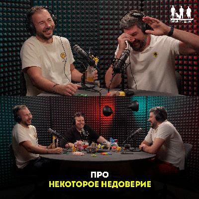 Про некоторое недоверие Про некоторое недоверие