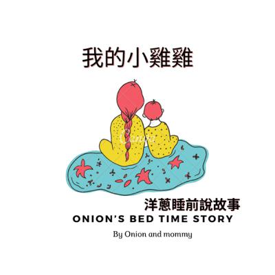 我的小雞雞 我的小雞雞