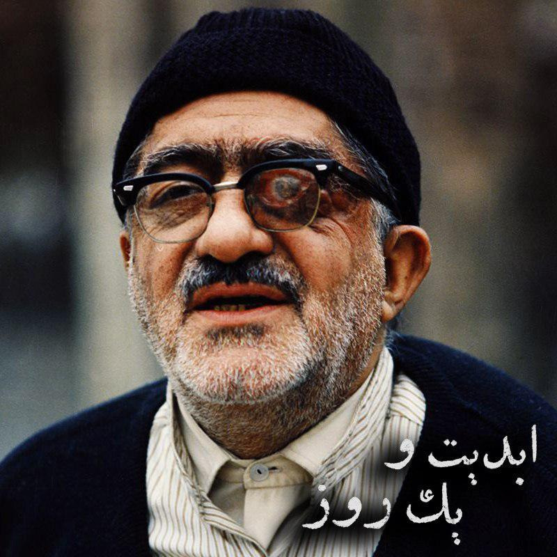 ابدیت و یک روز - ویژه درگذشت «عزت‌الله انتظامی» - تورج منصوری