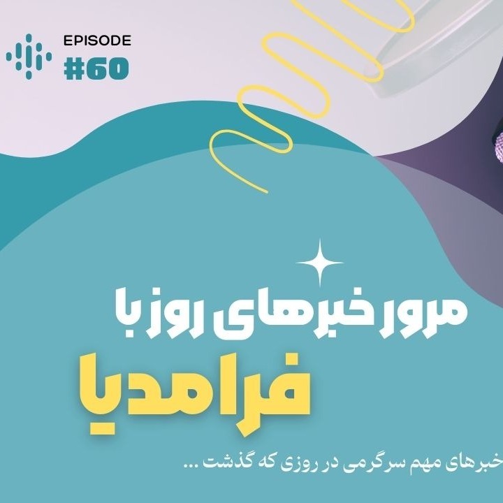 مرور روزانه دنیای سرگرمی جهان؛ نهم شهریور