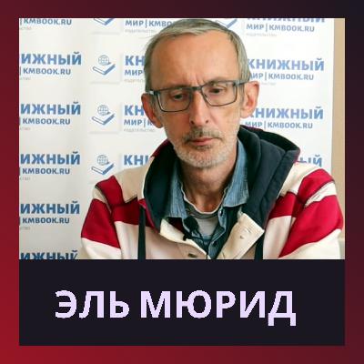 Эль Мюрид о катастрофе, в которой мы живем и наступающем будущем. Какое грядущее нас ждет, расскажет Анатолий Несмиян