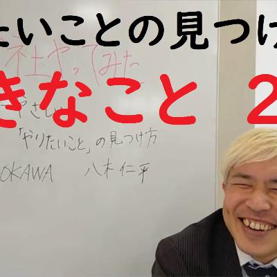 010　好きなこと2/3（やりたいことの見つけ方）