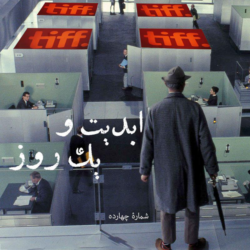 ابدیت و یک روز - شماره چهارده - «سینما و معماری» در فیلم «وقت بازیگوشی» ساخته «ژاک تاتی» و ‏گزارشی از چهل و یکمین دوره جشنواره فیلم «تورنتو»‏