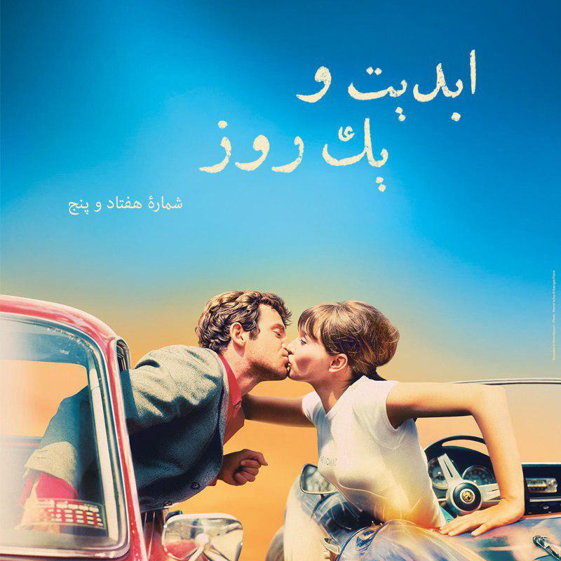 ابدیت و یک روز - شماره هفتاد و پنج - گزارش‌هایی از هفتاد و یکمین دوره جشنواره فیلم کن آزاده جعفری