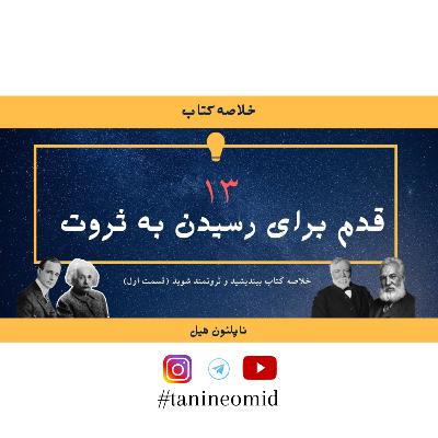 Persian Podcast _ TanineOmid| پادکست طنین امید قسمت اول _ خلاصه کتاب بیندیشید و ثروتمند شوید