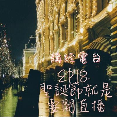 [直播存檔]講經電台 - EP18. 聖誕節就是要開直播