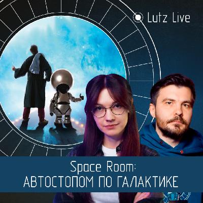 Space Room: Автостопом по галактике. Диляра Садриева