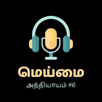 Meimai #6 | Christian view of Politics | அரசியல் பற்றிய கிறிஸ்தவர்களின் பார்வை Meimai #6 | Christian view of Politics | அரசியல் பற்றிய கிறிஸ்தவர்களின் பார்வை