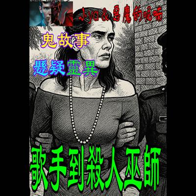 EP19｜黑巫師莫娜的詛咒，在死後依然徘徊在人間