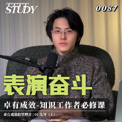 【卓有成效的管理者】表演奋斗 卓有成效是知识工作者的必修课｜01 先导（上）