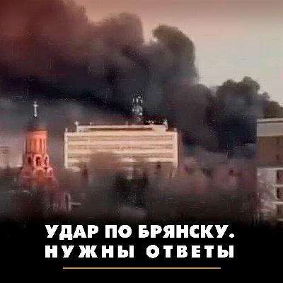 Удар по Брянску. Нужны ответы