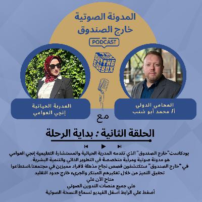 بداية الرحلة