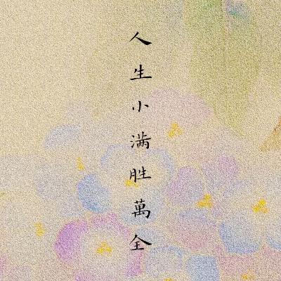 130 余生每一天，小满即圆满