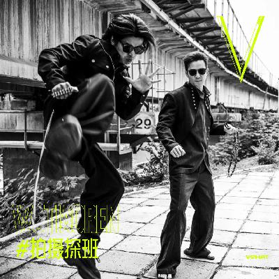 V. 39 | 五条人承认,他们也觉得自己变了#拍摄探班 V. 39 | 五条人承认,他们也觉得自己变了#拍摄探班