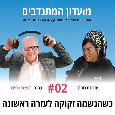 פרק 2 - כשהנשמה זקוקה לעזרה ראשונה עם הדס רוחם - איחוד הצלה פרק 2 - כשהנשמה זקוקה לעזרה ראשונה עם הדס רוחם - איחוד הצלה