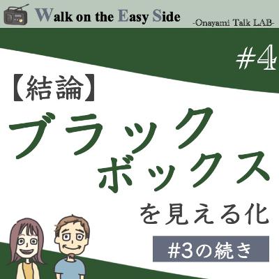 【#4】前回の続き〜【結論】緊張から抜け出すには、頭の中の「ブラックボックス」を書き出して見える化しよう！