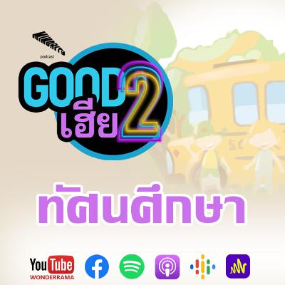 Good2เฮีย SS3 Ep.14 : ทัศนศึกษา