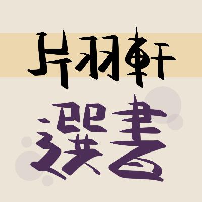 不只談女權！書寫關於人權與自由的故事｜瑪格麗特·愛特伍《使女的故事》