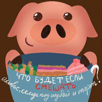 Что будет если смешать оливье, cельдь под шубой и торт? Что будет если смешать оливье, cельдь под шубой и торт?