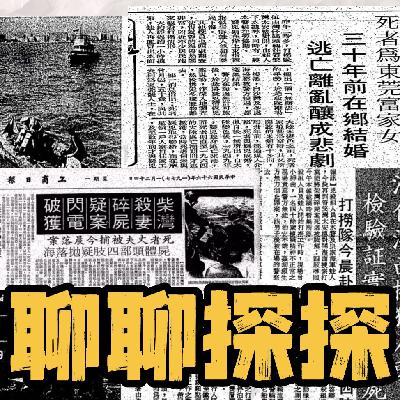6.那个让两个女人陪葬的教书先生---1977香港兴华村碎尸案