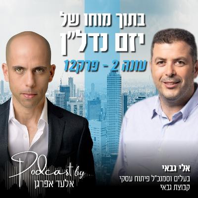 עונה 2 - פרק 12 | אלי גבאי - בעלים וסמנכ"ל פיתוח עסקי בקבוצת גבאי