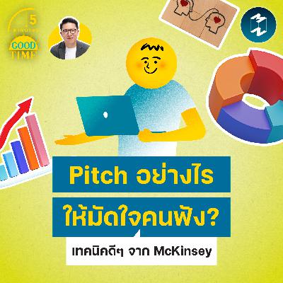 Pitch อย่างไรให้มัดใจคนฟัง? รวมเทคนิคดีๆ จาก McKinsey | 5M EP.2442 Pitch อย่างไรให้มัดใจคนฟัง? รวมเทคนิคดีๆ จาก McKinsey | 5M EP.2442