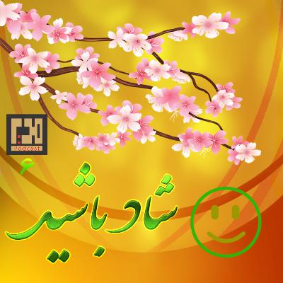 🔶قسمت ششم -شادی🔶