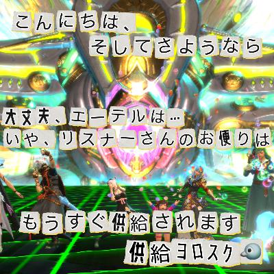 私のエーテル……リスナーさんのお便りを供給する回！！