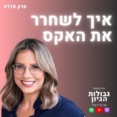 ד״ר יעל דורון: הטעות הגדולה ביותר אחרי פרידה (ומה לעשות במקום) | פודקאסט גבולות הגיון פרק #110