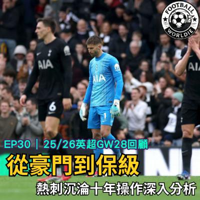 EP.30 英超GW28上週回顧｜英超定位球成為顯學｜熱刺沉淪深入分析