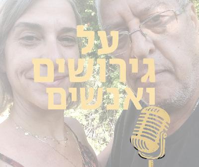משה מת...." – איך קמים אחרי משבר? שיחה עם אבשלום בר גיורא  |  #פרק  5"
