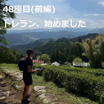 48座目(前編) | トレラン、始めました