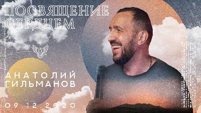 Посвящение сердцем (243)