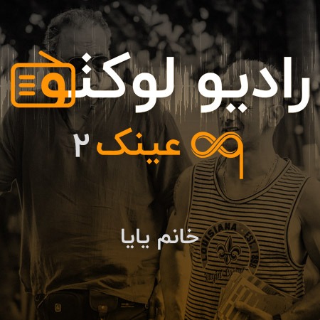 عینک ۲ - خانم یایا