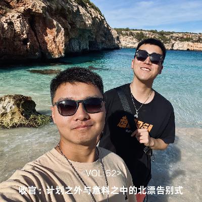 VOL 52 收官：计划之外与意料之中的北漂告别式