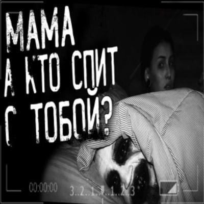 Мам,а кто спит с тобой?