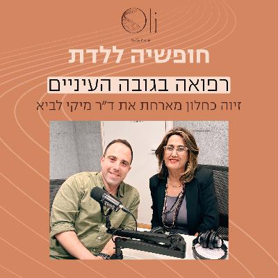 פרק 10- רפואה בגובה העיניים עם ד״ר מיקי לביא