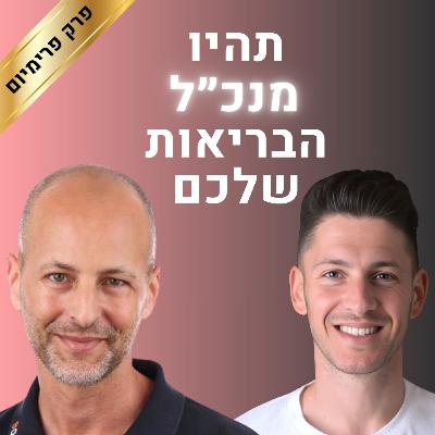 לחיות בעתיד: הטכנולוגיות שישנו את הגוף | קטע מפרק פרימיום עם אמיר אלרואי | גבולות הגיון פרק #132