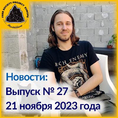 Новости: Выпуск № 27, Соло