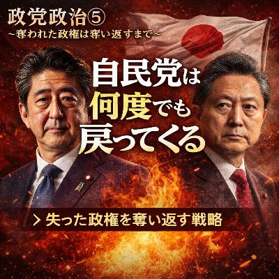 政党政治⑤〜奪われた政権は奪い返すまで〜【現代史】#287 政党政治⑤〜奪われた政権は奪い返すまで〜【現代史】#287