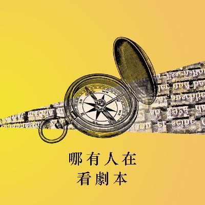 哪有人在看劇本｜S2E10｜X by Alistair McDowall｜序場說