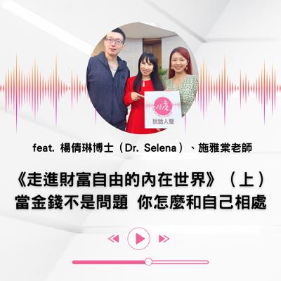 EP.37 |【說話人聲-會客室】《走進財富自由的內在世界》(上)財富自由後的自我相處 EP.37 |【說話人聲-會客室】《走進財富自由的內在世界》(上)財富自由後的自我相處