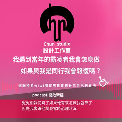 如果我遇到當年的霸凌者我會怎麼做 如果與我是同行我會報復嗎？