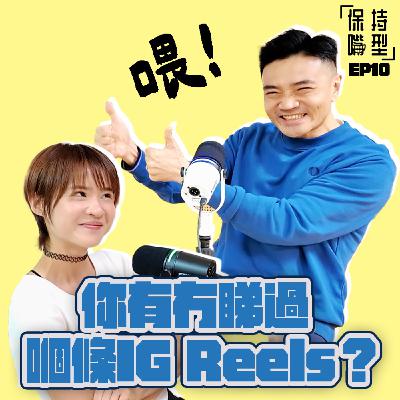 EP10 喂,你有冇睇過嗰條IG Reels? EP10 喂,你有冇睇過嗰條IG Reels?