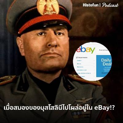 เมื่อสมองของมุสโสลินีไปโผล่อยู่ในเว็บไซต์ eBay