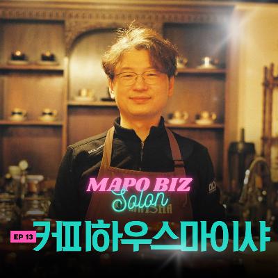13화. 사업가 대신 노포를 택한 커피 오타쿠의 결정적 한 잔 / 망원-합정 사랑방 ‘커피하우스 마이샤’