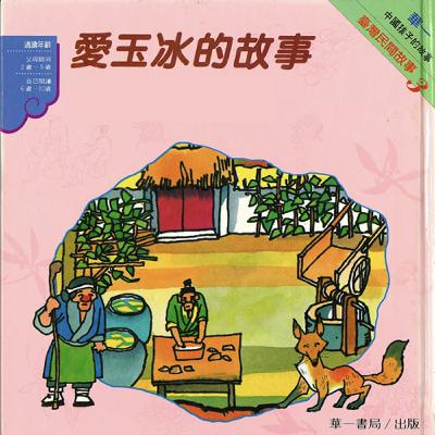 《啊呦叔叔說故事》EP252 愛玉冰的故事(台語)|民間故事 《啊呦叔叔說故事》EP252 愛玉冰的故事(台語)|民間故事