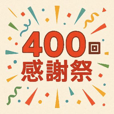 第401回｜續・400回感謝祭！