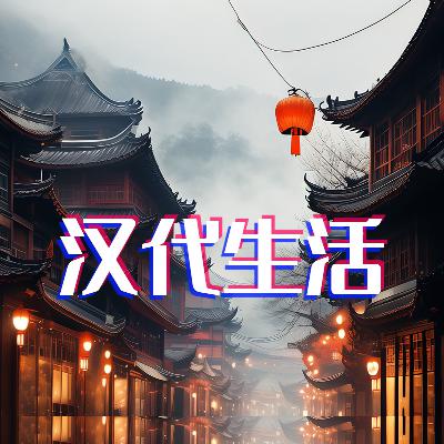 探寻千年汉朝，寻觅那些百姓的生活智慧，解锁古人的幸福密码