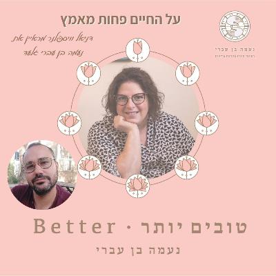 טובים יותר בלהתאמץ פחות - נעמה בן עברי פרק 39 מראיין דניאל וייספלנר